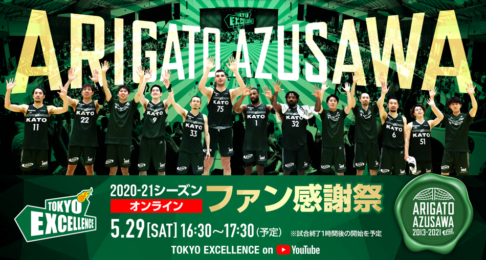 21シーズンオンラインファン感謝祭開催のお知らせ 東京エクセレンス