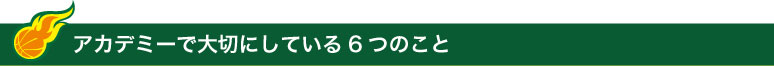 アカデミーで大切にしている6つのこと
