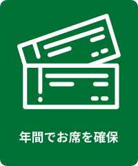 年間でお席を確保