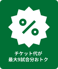 チケット代が最大9試合分おトク