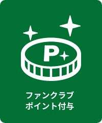 ファンクラブポイント付与