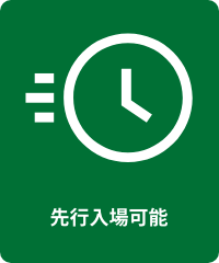 先行入場可能