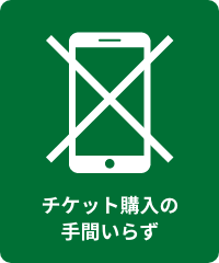 チケット購入の手間いらず